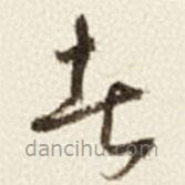 于右任寫的草書者