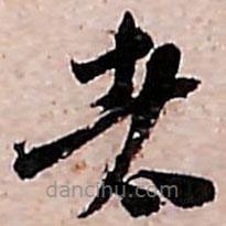 范成大寫的草書者