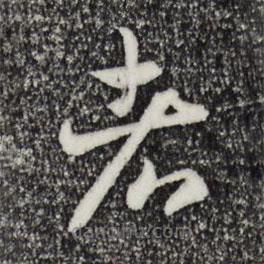 宋高宗寫的草書者