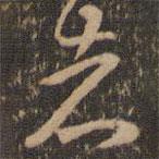 褚遂良写的草书者