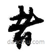 何紹基寫(xiě)的草書(shū)者