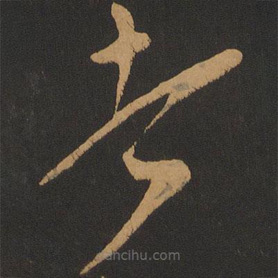 康里巎巎寫的草書者