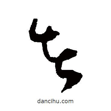 谢铎写的草书者