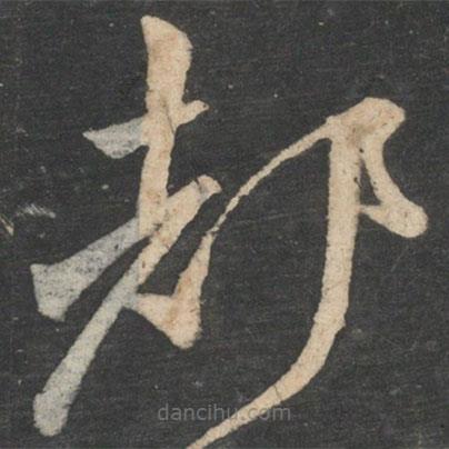 顏真卿寫的草書都