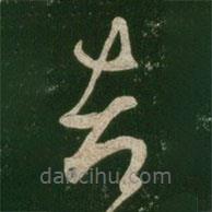 王羲之寫的草書都