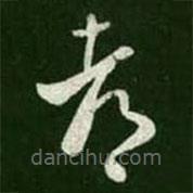 王羲之寫的草書都