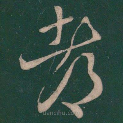 王羲之寫的草書都