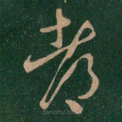 王羲之寫的草書都