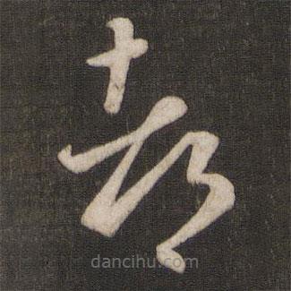 王羲之寫的草書都