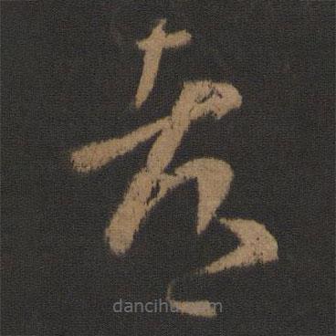 王羲之寫的草書都