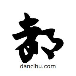 佚名寫的草書都