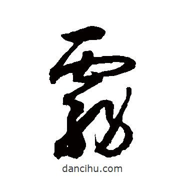 薛紹彭寫的草書霧