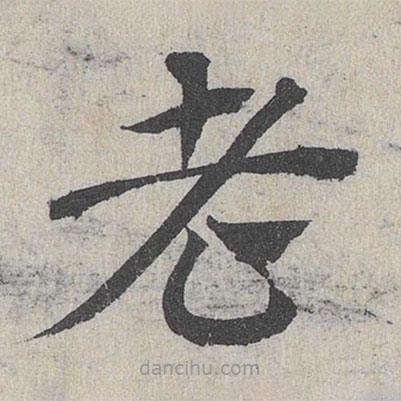 鄧文原寫的草書老