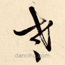 啟功寫的草書老