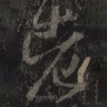 王羲之寫的草書老