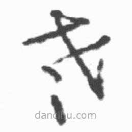 啟功寫的草書老