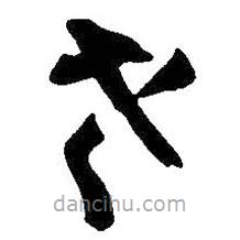 王鐸寫的草書老