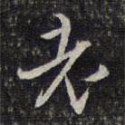 楊漣寫的草書老