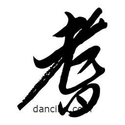 毛體寫的草書耆