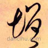 王铎写的草书增