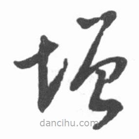 啟功寫(xiě)的草書(shū)增