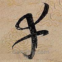 宋徽宗寫的草書幸