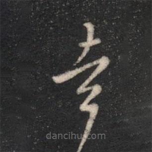 宋儋寫的草書幸