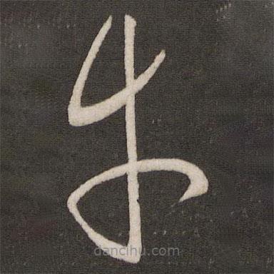 周越寫的草書幸