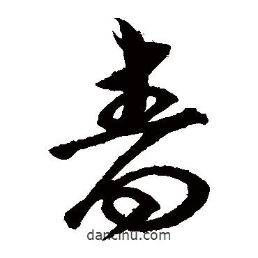 沈粲寫的草書嗇