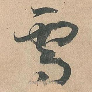 孙过庭写的草书雪