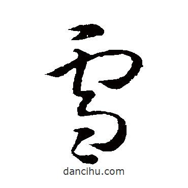 孫過庭寫的草書雪