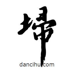 埽書法圖片