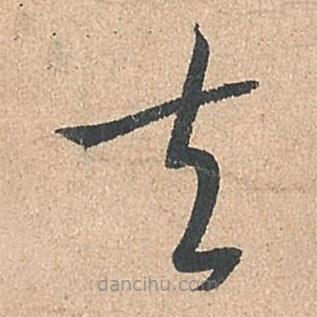 孙过庭写的草书夫