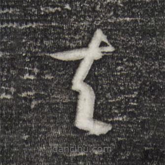 孙过庭写的草书夫