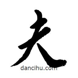 毛體寫的草書夫