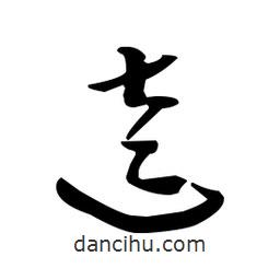 佚名寫(xiě)的草書(shū)逵