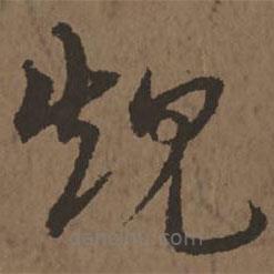 宋克寫(xiě)的草書(shū)規(guī)