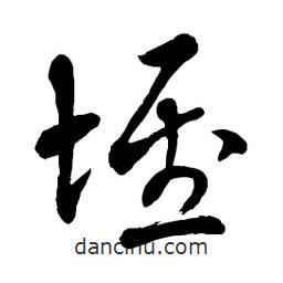 章草写的草书堆