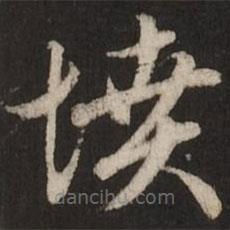 赵孟頫写的草书坟