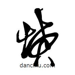 佚名寫的草書墳