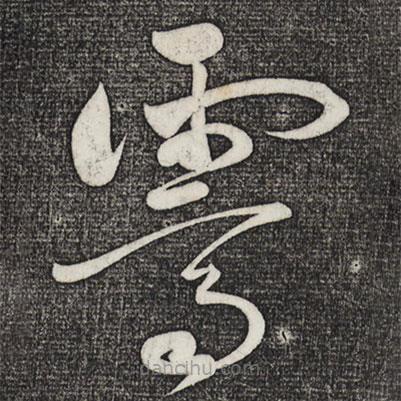 黃庭堅寫的草書霽