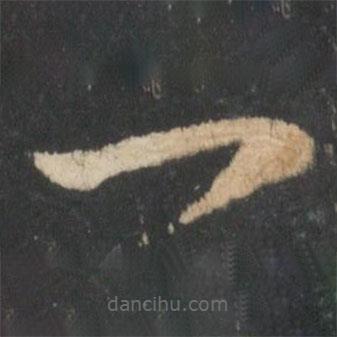 王羲之写的草书一