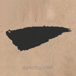 文征明写的草书一