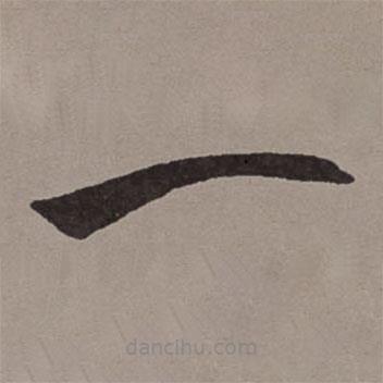 王寵寫的草書一