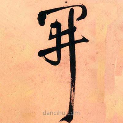 王鐸寫的草書開