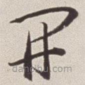 蔡羽寫(xiě)的草書(shū)開(kāi)