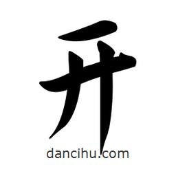 黃彰任寫的草書開