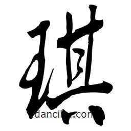 佚名寫的草書琪