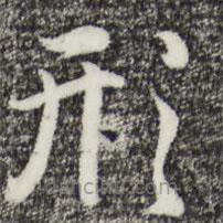 趙孟頫寫的草書形