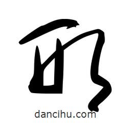 李洤寫的草書形